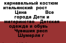 карнавальный костюм (итальянский) рост 128 -134 › Цена ­ 2 000 - Все города Дети и материнство » Детская одежда и обувь   . Чувашия респ.,Шумерля г.